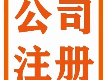 武漢-公司注冊-變更-轉讓-稅務申報-代理記賬