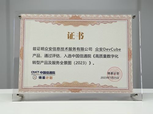 眾安科技devops平臺(tái)入選信通院 高質(zhì)量數(shù)字化轉(zhuǎn)型產(chǎn)品及服務(wù)全景圖