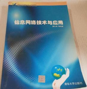 信息網絡技術與應用通訊技術研發的融合與創新